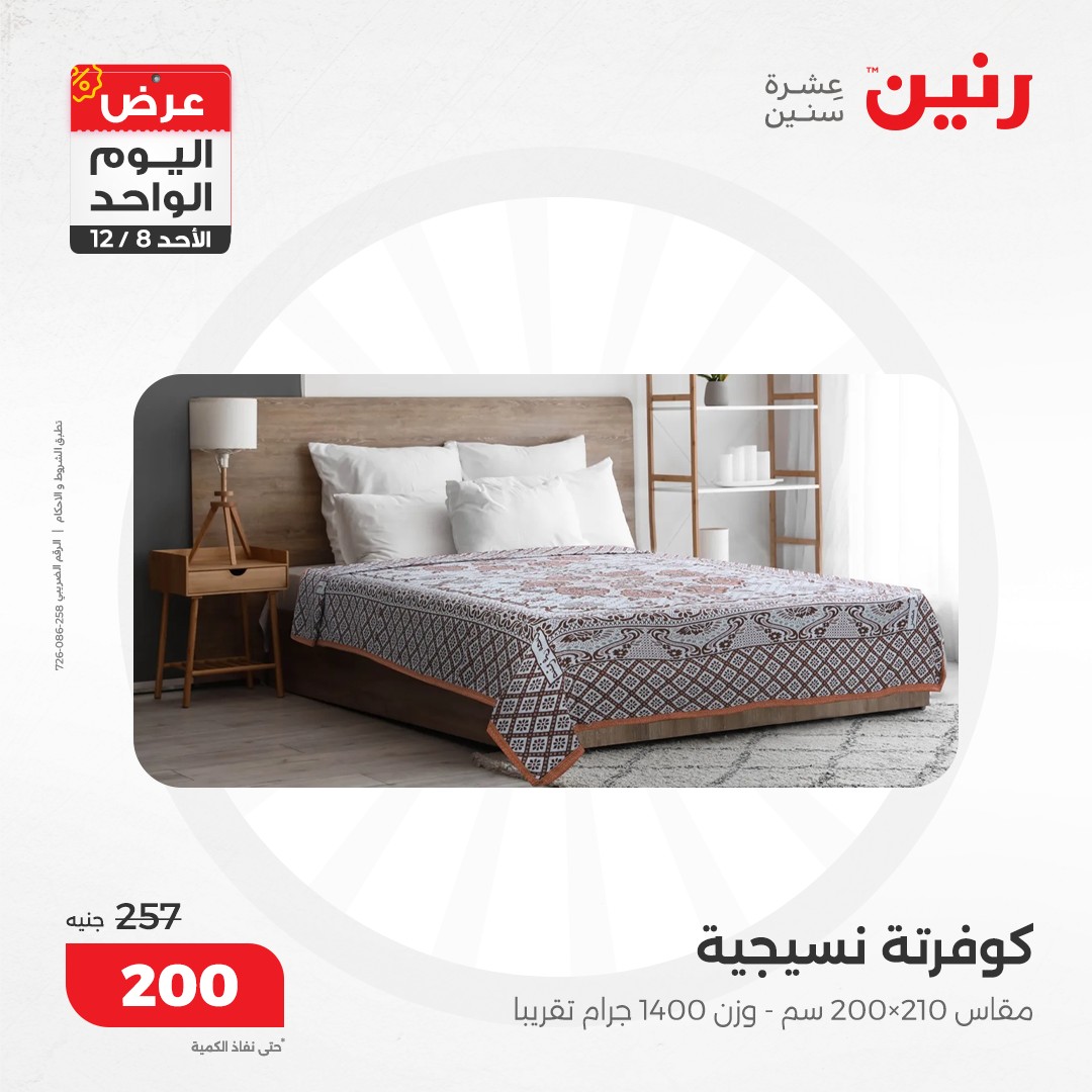 raneen offers from 8dec to 8dec 2024 عروض رنين من 8 ديسمبر حتى 8 ديسمبر 2024 صفحة رقم 59